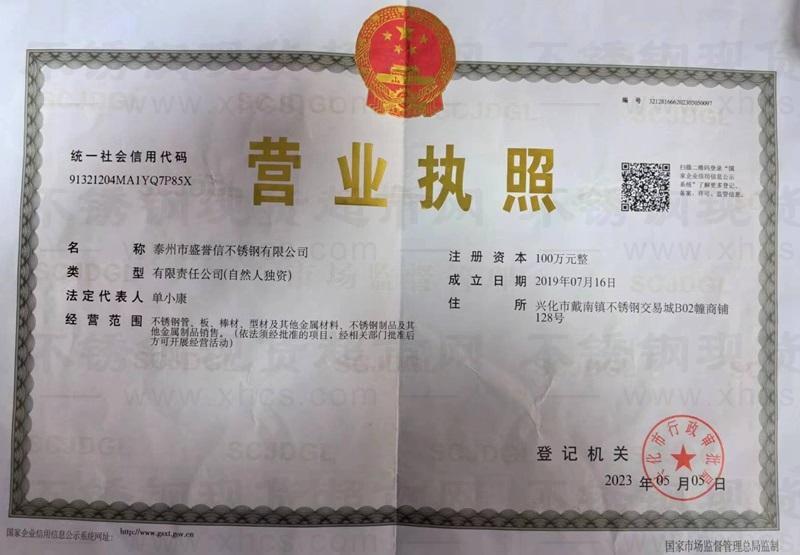 泰州市盛譽(yù)信不銹鋼有限公司營(yíng)業(yè)執(zhí)照