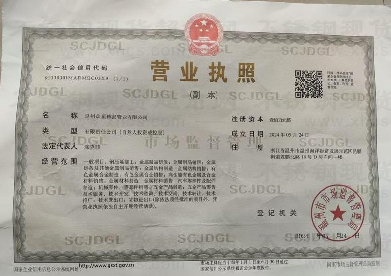 溫州眾星精密管業(yè)有限公司營(yíng)業(yè)執(zhí)照