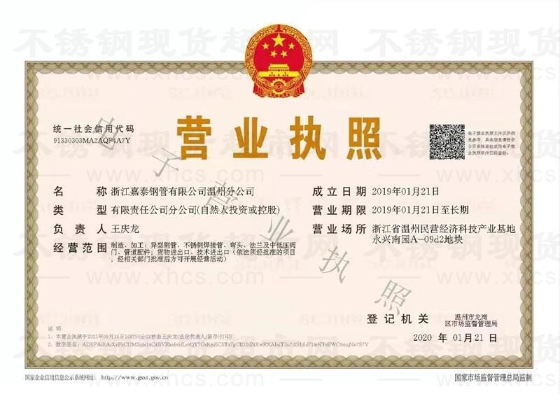 浙江嘉泰鋼管有限公司溫州分公司營業(yè)執(zhí)照